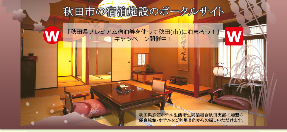 秋田市の宿泊施設のポータルサイト-秋田県旅館ホテル生活衛生同業組合秋田支部に加盟の優良旅館・ホテルをご利用目的からお探しいただけます。