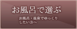 秋田の宿のお風呂で選ぶ