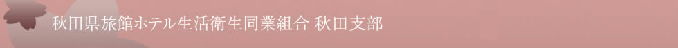 秋田県旅館ホテル生活衛生同業組合秋田支部