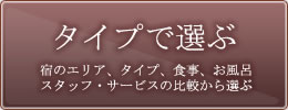 秋田の宿のタイプで選ぶ