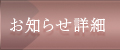 お知らせ詳細