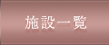 施設一覧
