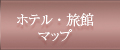 ホテル旅館マップ
