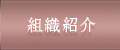 組織紹介