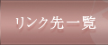 リンク先一覧