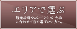 秋田の宿のエリアで選ぶ