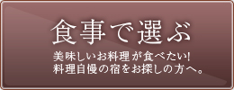 秋田の宿の食事で選ぶ