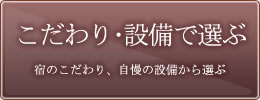 秋田の宿の設備で選ぶ