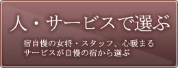 秋田の宿の人・サービスから選ぶ